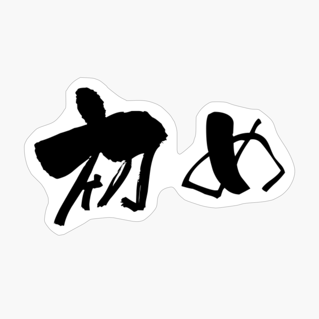 初め (hajime) - "beginning" (noun) — Japanese Shodo Calligraphy