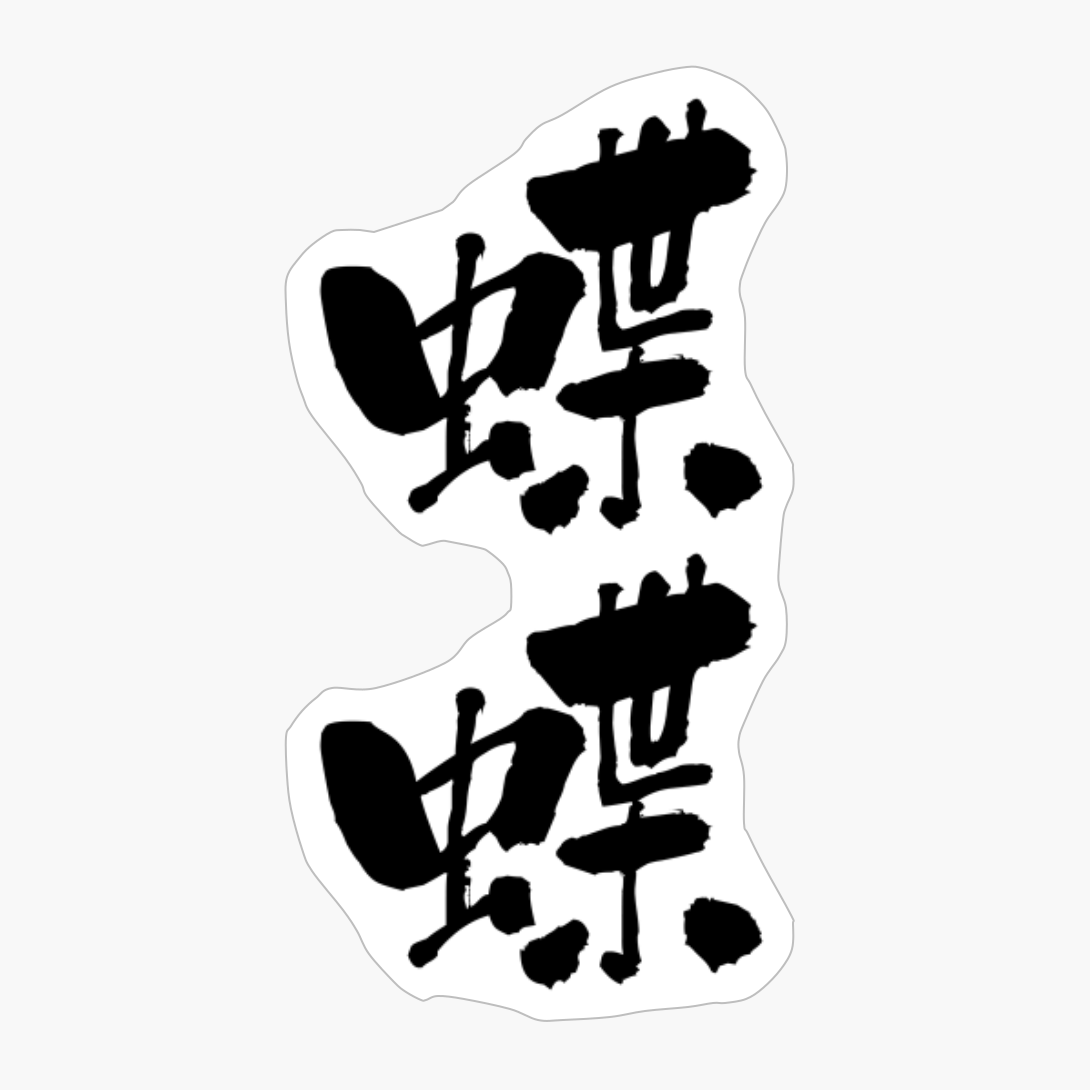 蝶蝶 (chouchou) - "butterfly" (noun) — Japanese Shodo Calligraphy