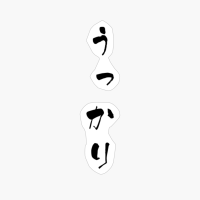 うっかり (ukkari) - "carelessly, Accidentally" (adverb) — Japanese Shodo Calligraphy